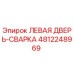 4812248969 ЛЕВАЯ ДВЕРЬ-СВАРКА Epiroc