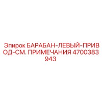 4700383943 БАРАБАН-ЛЕВЫЙ-ПРИВОД-СМ. ПРИМЕЧАНИЯ Epiroc
