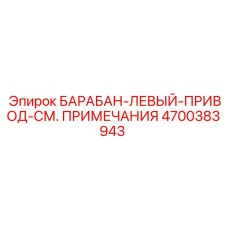 4700383943 БАРАБАН-ЛЕВЫЙ-ПРИВОД-СМ. ПРИМЕЧАНИЯ Epiroc