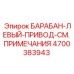 4700383943 БАРАБАН-ЛЕВЫЙ-ПРИВОД-СМ. ПРИМЕЧАНИЯ Epiroc
