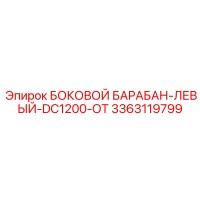 3363119799 БОКОВОЙ БАРАБАН-ЛЕВЫЙ-DC1200-ОТ Epiroc