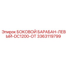 3363119799 БОКОВОЙ БАРАБАН-ЛЕВЫЙ-DC1200-ОТ Epiroc
