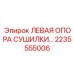 2235555006 ЛЕВАЯ ОПОРА СУШИЛКИ | Epiroc
