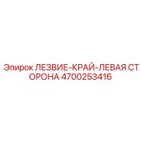 4700253416 ЛЕЗВИЕ-КРАЙ-ЛЕВАЯ СТОРОНА Epiroc