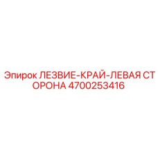 4700253416 ЛЕЗВИЕ-КРАЙ-ЛЕВАЯ СТОРОНА Epiroc