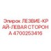 4700253416 ЛЕЗВИЕ-КРАЙ-ЛЕВАЯ СТОРОНА Epiroc