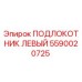 Оригинальный подлокотник Epiroc 5590020725 для буровых установок