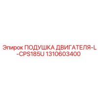 1310603400 ПОДУШКА ДВИГАТЕЛЯ-L-CPS185U Epiroc