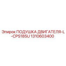 Оригинальная подушка двигателя 1310603400 Epiroc