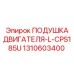 Оригинальная подушка двигателя 1310603400 Epiroc
