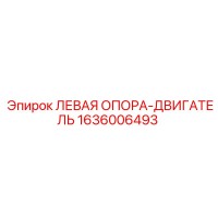 1636006493 ЛЕВАЯ ОПОРА-ДВИГАТЕЛЬ Epiroc