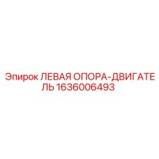 1636006493 ЛЕВАЯ ОПОРА-ДВИГАТЕЛЬ Epiroc