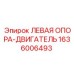 1636006493 ЛЕВАЯ ОПОРА-ДВИГАТЕЛЬ Epiroc