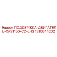 1310844202 ПОДДЕРЖКА-ДВИГАТЕЛЬ-XAS1150-CD-LHS Epiroc