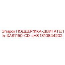 1310844202 ПОДДЕРЖКА-ДВИГАТЕЛЬ-XAS1150-CD-LHS Epiroc