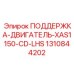 1310844202 ПОДДЕРЖКА-ДВИГАТЕЛЬ-XAS1150-CD-LHS Epiroc
