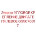 Оригинальное левое крепление двигателя GS5070317 Epiroc