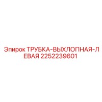 2252239601 ТРУБКА-ВЫХЛОПНАЯ-ЛЕВАЯ Epiroc