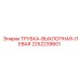 2252239601 ТРУБКА-ВЫХЛОПНАЯ-ЛЕВАЯ Epiroc