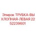 2252239601 ТРУБКА-ВЫХЛОПНАЯ-ЛЕВАЯ Epiroc