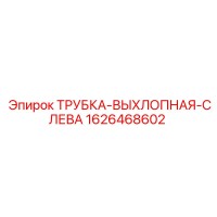 1626468602 ТРУБКА-ВЫХЛОПНАЯ-СЛЕВА Epiroc