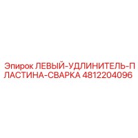 4812204096 ЛЕВЫЙ-УДЛИНИТЕЛЬ-ПЛАСТИНА-СВАРКА Epiroc