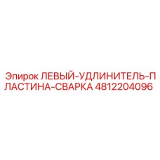 4812204096 ЛЕВЫЙ-УДЛИНИТЕЛЬ-ПЛАСТИНА-СВАРКА Epiroc