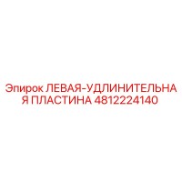 4812224140 ЛЕВАЯ-УДЛИНИТЕЛЬНАЯ ПЛАСТИНА Epiroc