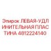 4812224140 ЛЕВАЯ-УДЛИНИТЕЛЬНАЯ ПЛАСТИНА Epiroc