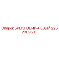 2252309501 БРЫЗГОВИК-ЛЕВЫЙ Epiroc