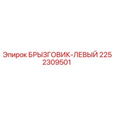 2252309501 БРЫЗГОВИК-ЛЕВЫЙ Epiroc