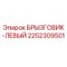 2252309501 БРЫЗГОВИК-ЛЕВЫЙ Epiroc