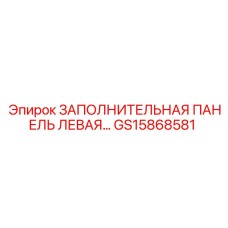 GS15868581 ЗАПОЛНИТЕЛЬНАЯ ПАНЕЛЬ ЛЕВАЯ Epiroc