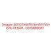 GS15868581 ЗАПОЛНИТЕЛЬНАЯ ПАНЕЛЬ ЛЕВАЯ Epiroc