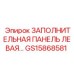GS15868581 ЗАПОЛНИТЕЛЬНАЯ ПАНЕЛЬ ЛЕВАЯ Epiroc