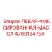 4700184754 ЛЕВАЯ-ФИКСИРОВАННАЯ-МАССА Epiroc
