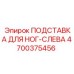 Левая подножка для техники Эпирок