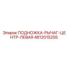 4812015255 ПОДНОЖКА-РЫЧАГ-ЦЕНТР-ЛЕВАЯ Epiroc