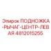 4812015255 ПОДНОЖКА-РЫЧАГ-ЦЕНТР-ЛЕВАЯ Epiroc