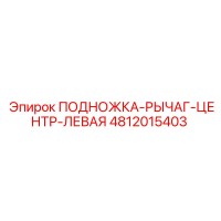 4812015403 ПОДНОЖКА-РЫЧАГ-ЦЕНТР-ЛЕВАЯ Epiroc