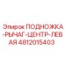 4812015403 ПОДНОЖКА-РЫЧАГ-ЦЕНТР-ЛЕВАЯ Epiroc