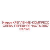 2657337875 КРЕПЛЕНИЕ-КОМПРЕСС-СЛЕВА-ПЕРЕДНЯЯ ЧАСТЬ Epiroc