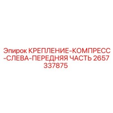 2657337875 КРЕПЛЕНИЕ-КОМПРЕСС-СЛЕВА-ПЕРЕДНЯЯ ЧАСТЬ Epiroc