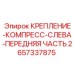 Альтернативный текст для фото крепления компресс слева передней части Epiroc 2657337875