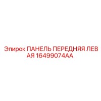 16499074AA ПАНЕЛЬ ПЕРЕДНЯЯ ЛЕВАЯ Epiroc
