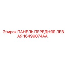 16499074AA ПАНЕЛЬ ПЕРЕДНЯЯ ЛЕВАЯ Epiroc