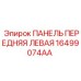 16499074AA ПАНЕЛЬ ПЕРЕДНЯЯ ЛЕВАЯ Epiroc