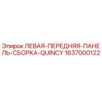 1637000122 ЛЕВАЯ-ПЕРЕДНЯЯ-ПАНЕЛЬ-СБОРКА-QUINCY Epiroc