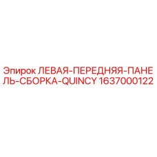 Оригинальная левая передняя панель Epiroc 1637000122 для буровых установок
