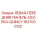Оригинальная левая передняя панель Epiroc 1637000122 для буровых установок